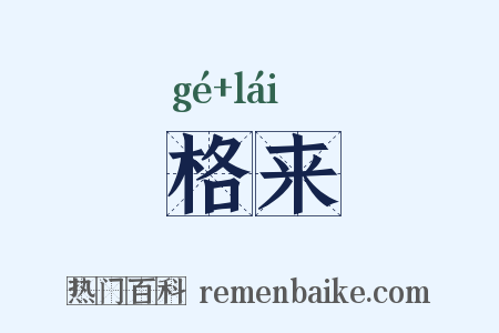 格来是什么意思的图片